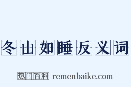 冬山如睡反义词是什么意思的图片